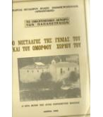 Ο ΝΟΣΤΑΛΓΟΣ ΤΗΣ ΓΕΝΙΑ ΤΟΥ ΚΑΙ ΤΟΥ ΟΜΟΡΦΟΥ ΧΩΡΙΟΥ ΤΟΥ Ο ΝΟΣΤΑΛΓΟΣ ΤΗΣ ΓΕΝΙΑ ΤΟΥ ΚΑΙ ΤΟΥ ΟΜΟΡΦΟΥ ΧΩΡΙΟΥ ΤΟΥ